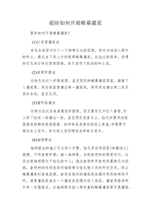 提防如何开展帷幕灌浆.docx
