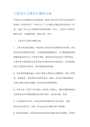 工程审计主要审计哪些方面.docx