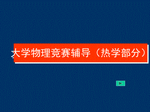 大学物理竞赛辅导.ppt