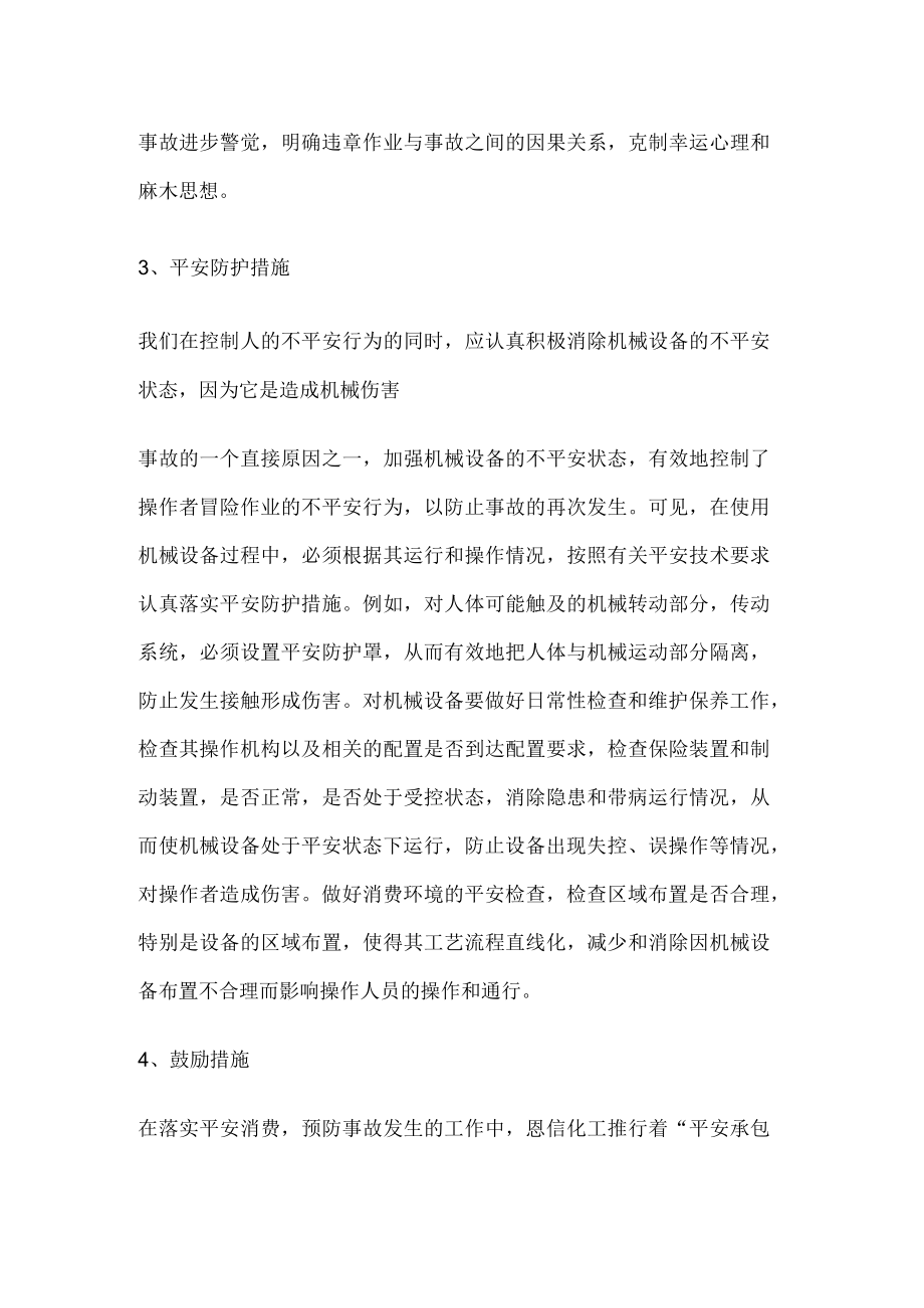 安全事故预防措施.docx_第3页
