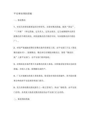 安全事故预防措施.docx