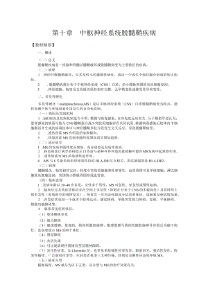 山东一医大神经病学应试指导10中枢神经系统脱髓鞘疾病.docx
