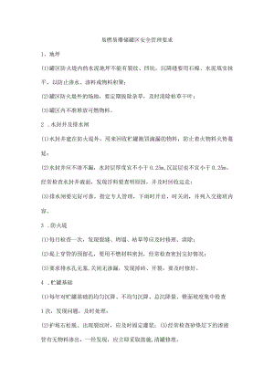 易燃易爆储罐区安全管理要求.docx