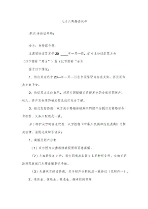 无子女离婚协议书.docx