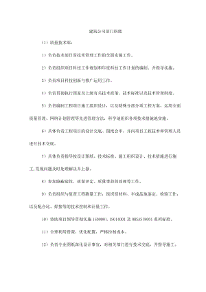建筑公司部门职能.docx