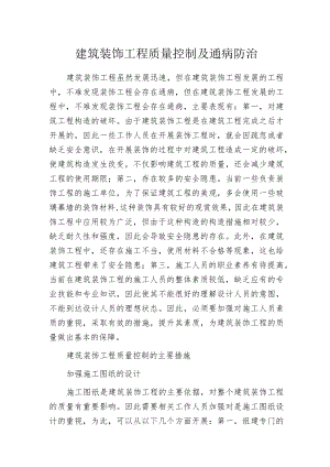 建筑装饰工程质量控制及通病防治.docx
