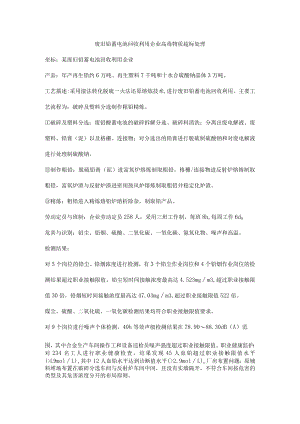 废旧铅蓄电池回收利用企业高毒物质超标处理.docx