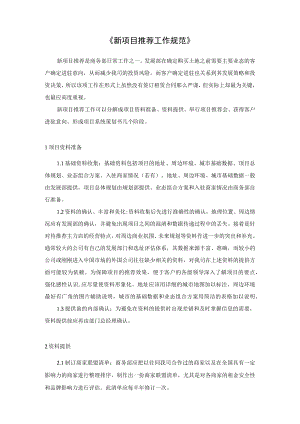 新项目推荐工作规范.docx