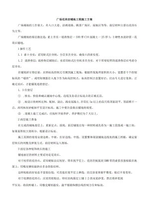 广场花岗岩铺地工程施工方案.docx