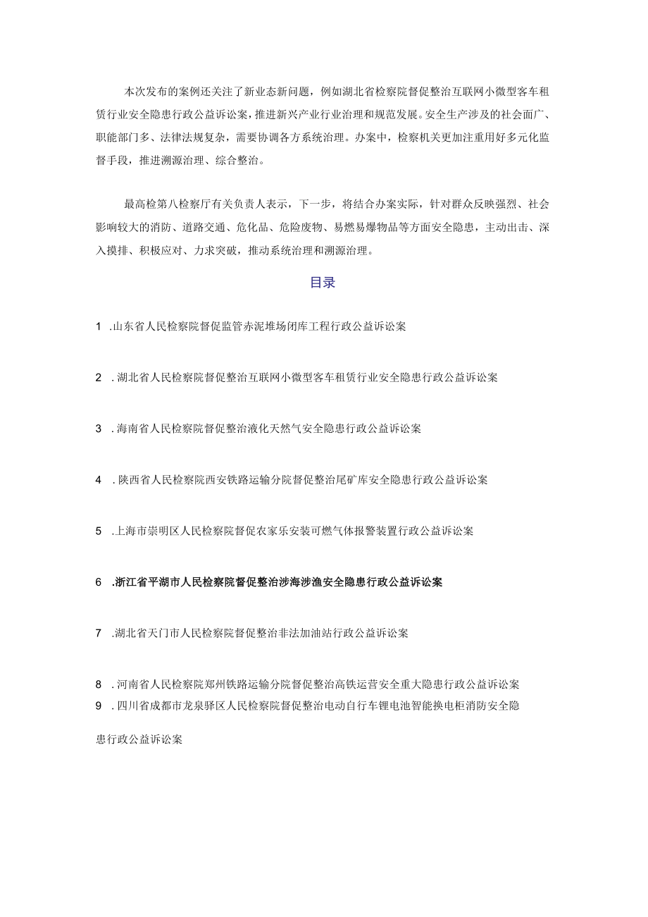 最高检发布安全生产领域检察公益诉讼典型案例.docx_第2页