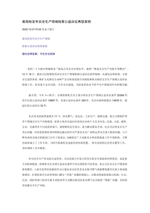 最高检发布安全生产领域检察公益诉讼典型案例.docx