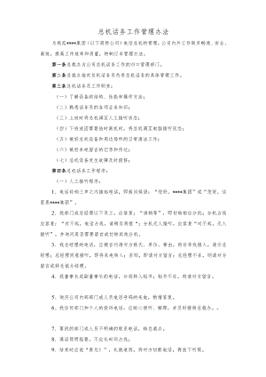 总机话务工作管理办法.docx