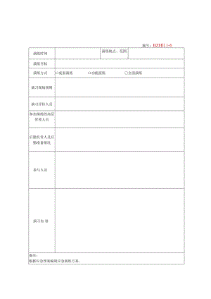 应急演练方案与记录表（模板）.docx