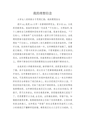 我的理想信念.docx