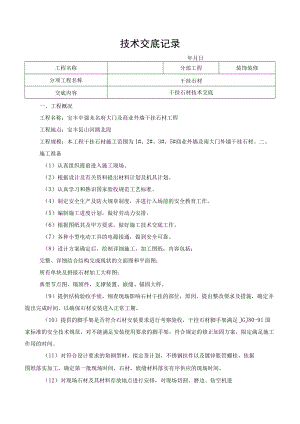 干挂石材技术交底记录.docx