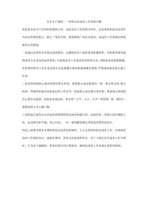 安全生产感想——班组对反违章工作常抓不懈.docx