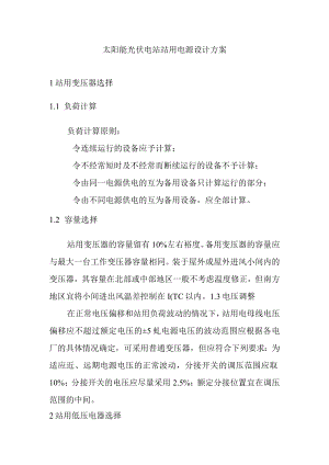 太阳能光伏电站站用电源设计方案.docx