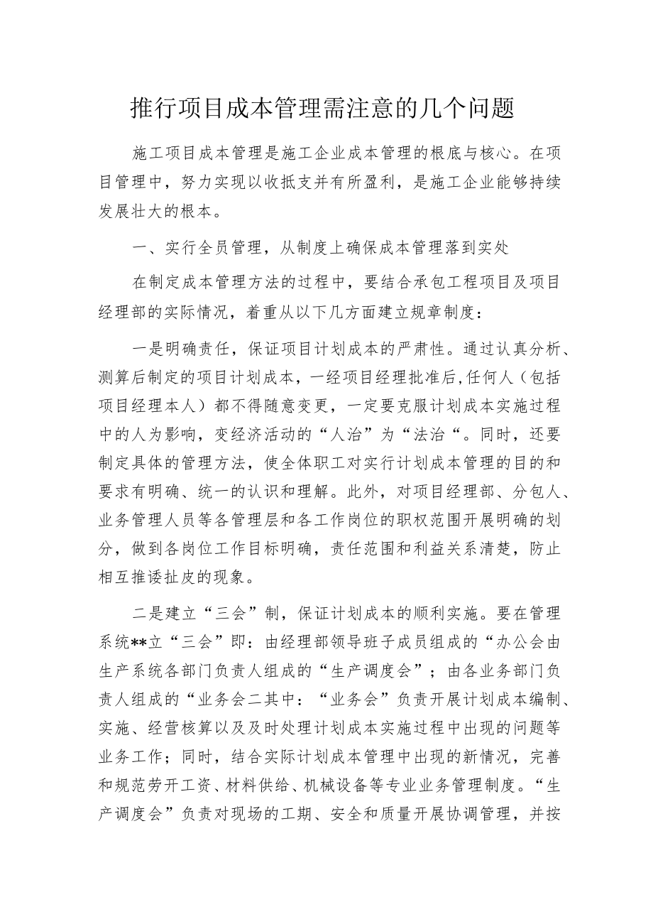推行项目成本管理需注意的几个问题.docx_第1页