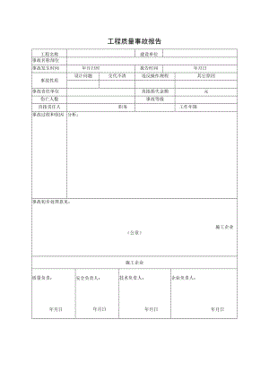工程质量事故报告.docx