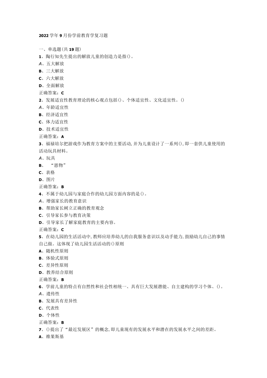 山东开放大学学前教育学期末复习题.docx_第1页