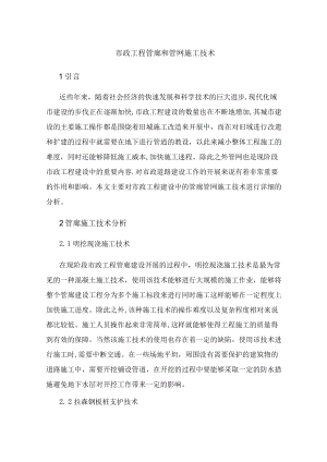 市政工程管廊和管网施工技术.docx