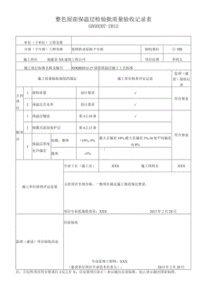 整体 屋面保温层检验批质量验收记录1.docx