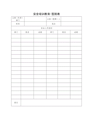 安全教育签到表 培训记录表.docx