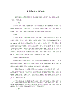 常绿乔木修剪养护方案.docx