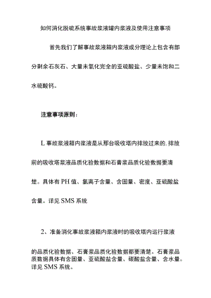 如何消化脱硫系统事故浆液罐内浆液及使用注意事项.docx