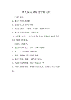 幼儿园厨房库房管理制度.docx