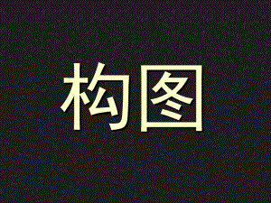 摄影构图课件.ppt