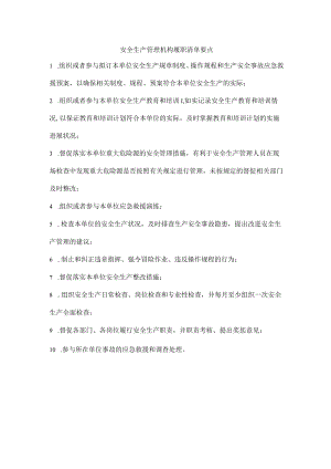 安全生产管理机构履职清单要点.docx