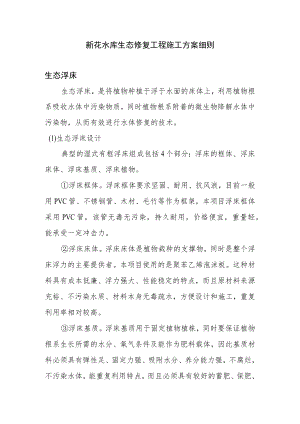 新花水库生态修复工程施工方案细则.docx