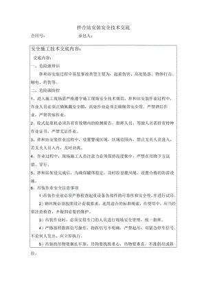 拌合站安装安全技术交底.docx