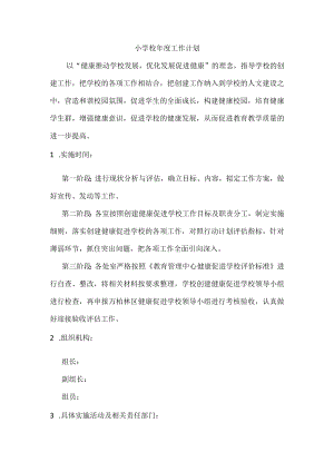 小学校年度工作计划.docx