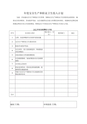 年度安全生产和职业卫生投入计划.docx