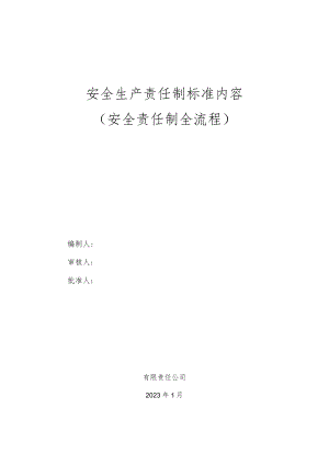 安全生产责任制标准内容.docx