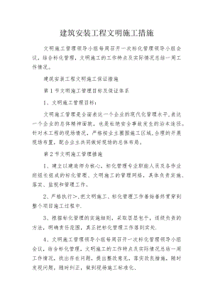 建筑安装工程文明施工措施.docx