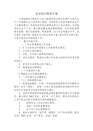安全综合检查方案.docx