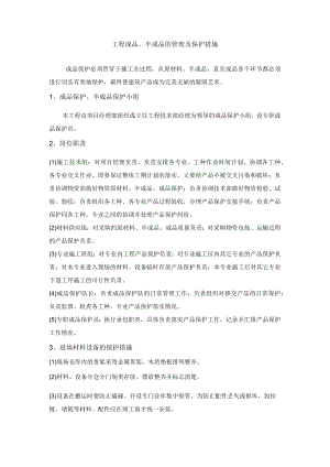 工程成品、半成品的管理及保护措施.docx