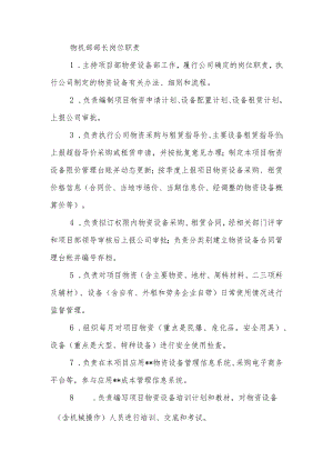建筑施工物机部部长岗位职责.docx