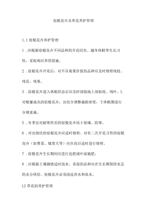 宿根花卉及草花养护管理.docx