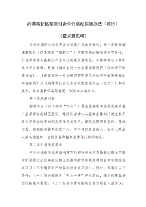 招商引资中介奖励实施办法（试行）（征求意见稿）.docx