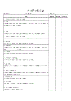 拆改清修检查表.docx