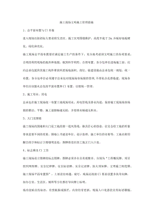 施工现场文明施工管理措施.docx