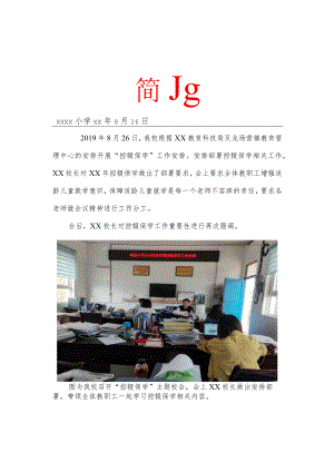 小学开展控辍保学主题活动简报.docx