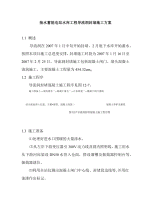 抽水蓄能电站水库工程导流洞封堵施工方案.docx