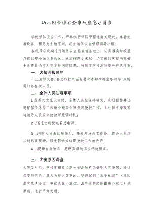 幼儿园消防安全事故应急预案.docx