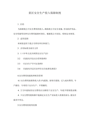 景区安全生产投入保障制度.docx