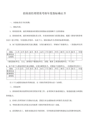 招商部经理绩效考核年度指标确认书.docx